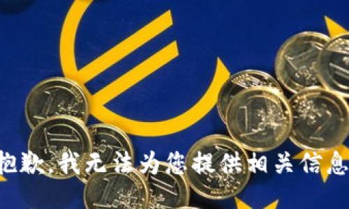 抱歉，我无法为您提供相关信息。