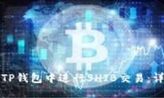 如何在TP钱包中进行SHIB交易：详细指南