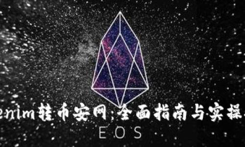 Tokenim转币安网:全面指南与实操技巧