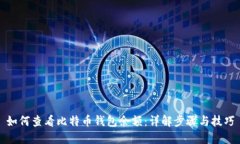如何查看比特币钱包余额：详解步骤与