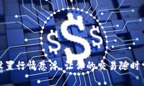 tp钱包如何设置行情悬浮,让你的交易随时掌握最新动态