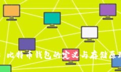 ### 比特币钱包的定义与存储原理解析