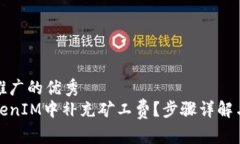思考一个推广的优秀如何在TokenIM中补