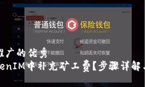 思考一个推广的优秀
如何在TokenIM中补充矿工费?步骤详解与注意事项