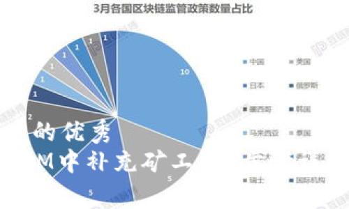 思考一个推广的优秀
如何在TokenIM中补充矿工费?步骤详解与注意事项