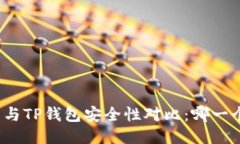 火币钱包与TP钱包安全性对比：哪一个
