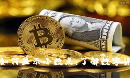 : 以太坊钱包如何显示小数点,了解数字货币的精度设置