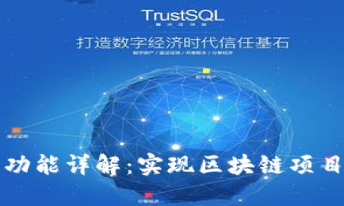 TokenIM ICO功能详解:实现区块链项目融资的新利器