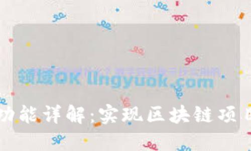 TokenIM ICO功能详解:实现区块链项目融资的新利器