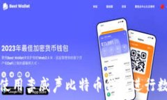   如何安全地使用李威声比特币钱包进
