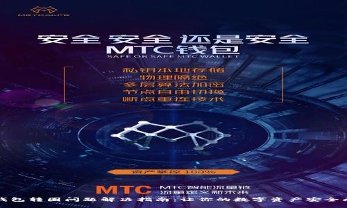 TP钱包转圈问题解决指南:让你的数字资产安全无忧