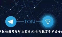 TP钱包转圈问题解决指南：让你的数字