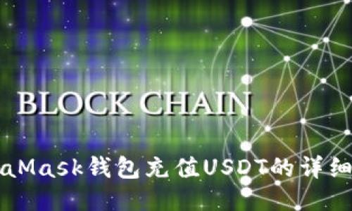 MetaMask钱包充值USDT的详细指南
