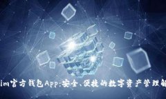  Tokenim官方钱包App：安全、便捷的数字