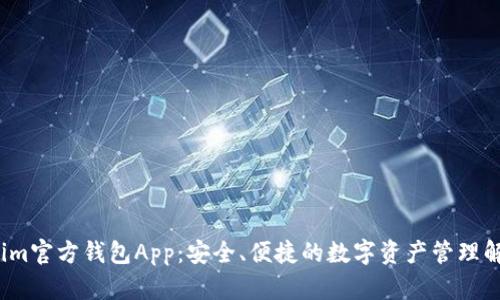 Tokenim官方钱包App:安全、便捷的数字资产管理解决方案