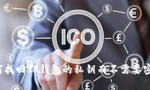 如何找回TP钱包的私钥而不需要密码?