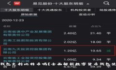 小狐狸钱包支持比特币吗？全面解析数