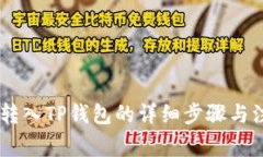  XRP币转入TP钱包的详细步骤与注意事项