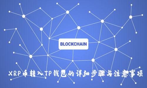  XRP币转入TP钱包的详细步骤与注意事项