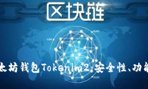 全面解析以太坊钱包Tokenim2:安全性、功能与使用指南