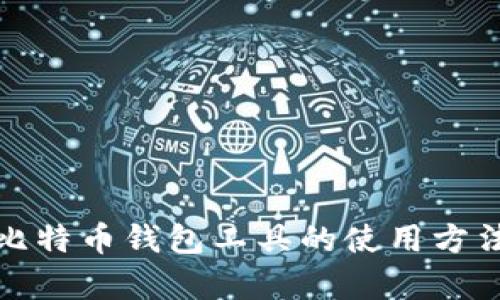 存放比特币钱包工具的使用方法详解