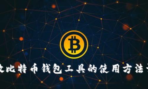 存放比特币钱包工具的使用方法详解