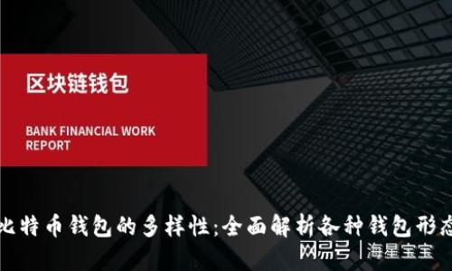 比特币钱包的多样性:全面解析各种钱包形态
