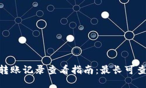 Tokenim钱包转账记录查看指南:最长可查询时间及方法
