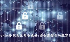 Tokenim冷钱包使用全攻略：安全存储你