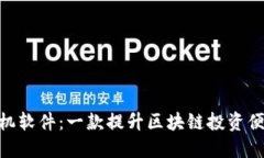 Tokenim手机软件：一款提升区块链投资