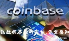 比特币钱包数据存储的真相：你需要知