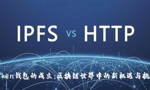 Token钱包的成立:区块链世界中的新机遇与挑战