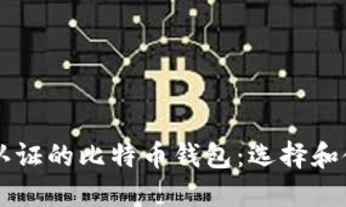 不实名认证的比特币钱包:选择和使用指南