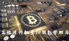 如何高效进行批量TP钱包管理与应用