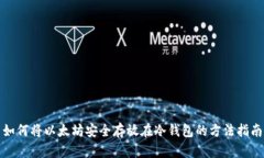 如何将以太坊安全存放在冷钱包的方法