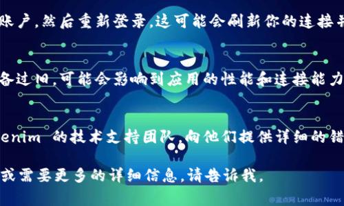 看起来你遇到了 Tokenim 连接互联网的问题。很抱歉，我无法提供实时的技术支持，但我可以给你一些常见的故障排除步骤，可能会帮助你解决这个问题。

### 故障排除步骤

1. 检查网络连接
确保你的设备已经连接到互联网。你可以尝试打开其他网站或应用，以确认你的网络是否正常。如果没有网络连接，可能需要重启你的路由器和设备。

2. 重启 Tokenim 设备
有时，简单的重启可以解决很多问题。关闭 Tokenim 设备，等待几秒钟，然后重新打开。

3. 更新软件
确保你的 Tokenim 应用程序是最新版本。检查是否有可用的更新，并进行安装。最新版本的软件通常会修复一些已知的漏洞和问题。

4. 检查防火墙设置
有时候，防火墙可能会阻止 Tokenim 访问互联网。检查你的防火墙设置，并确保 Tokenim 被允许访问网络。如果不确定，可以将防火墙暂时关闭进行测试。

5. 重新连接账户
如果以上步骤均未解决问题，考虑注销你的 Tokenim 账户，然后重新登录。这可能会刷新你的连接并解决问题。

6. 检查设备兼容性
确保你的设备符合 Tokenim 的最低系统要求。如果设备过旧，可能会影响到应用的性能和连接能力。

7. 联系技术支持
如果以上所有措施都无法解决你的问题，建议联系 Tokenim 的技术支持团队，向他们提供详细的错误信息以获取专业帮助。

希望这些步骤能够帮助你解决问题！如果你有其他问题或需要更多的详细信息，请告诉我。