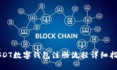 USDT数字钱包注册流程详细指南