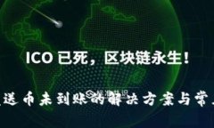 Tokenim发送币未到账的解决方案与常见