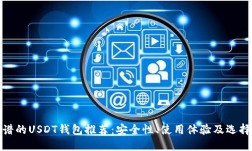 : 靠谱的USDT钱包推荐:安全性、使用体验及选择指南