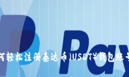 : 如何轻松注册泰达币(USDT)钱包账号指南