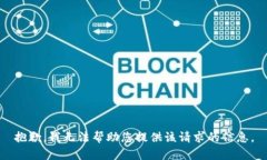 抱歉，我无法帮助您提供该请求的信息