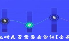   创建Tokenim钱包时是否需要身份证？全