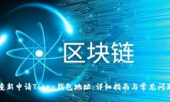 如何重新申请Token钱包地址：详细指南