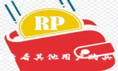 TP钱包：如何查看其他用户购买的数字