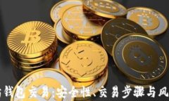 以太坊钱包交易：安全性、交易步骤与