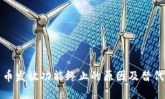 TP钱包新币发放功能终止的原因及替代
