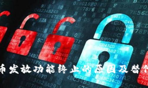 TP钱包新币发放功能终止的原因及替代解决方案