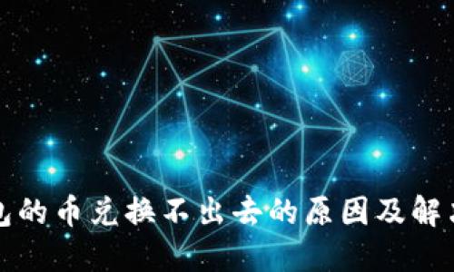 TP钱包的币兑换不出去的原因及解决方案