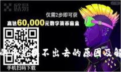 TP钱包的币兑换不出去的原因及解决方