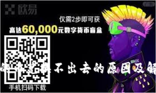 TP钱包的币兑换不出去的原因及解决方案